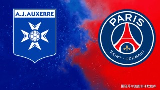 法甲前瞻比分预测：欧塞尔VS巴黎圣日耳曼，里昂，布拉加全部拿下！